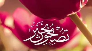 تصبحون على خير أجمل إهداء للاحبة    دندنها