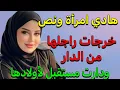 Download Lagu امرأة ونص هادي ‼️ جرّات على السكايري من الدار ودارت مستقبل لأولادها ‼️ قصة ولا أروع