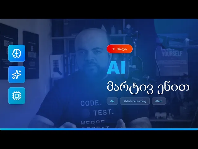 AI - მარტივი ენით