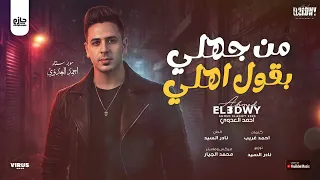 من جهلي بقول اهلي   أحمد العدوي    تريند موسم        فقط و حصريا  على القناه الرسميه دندنها