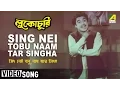 Lagu Sing Nei Tobu Naam Tar Singha | Lukochuri | Bengali Movie Song | Kishore Kumar