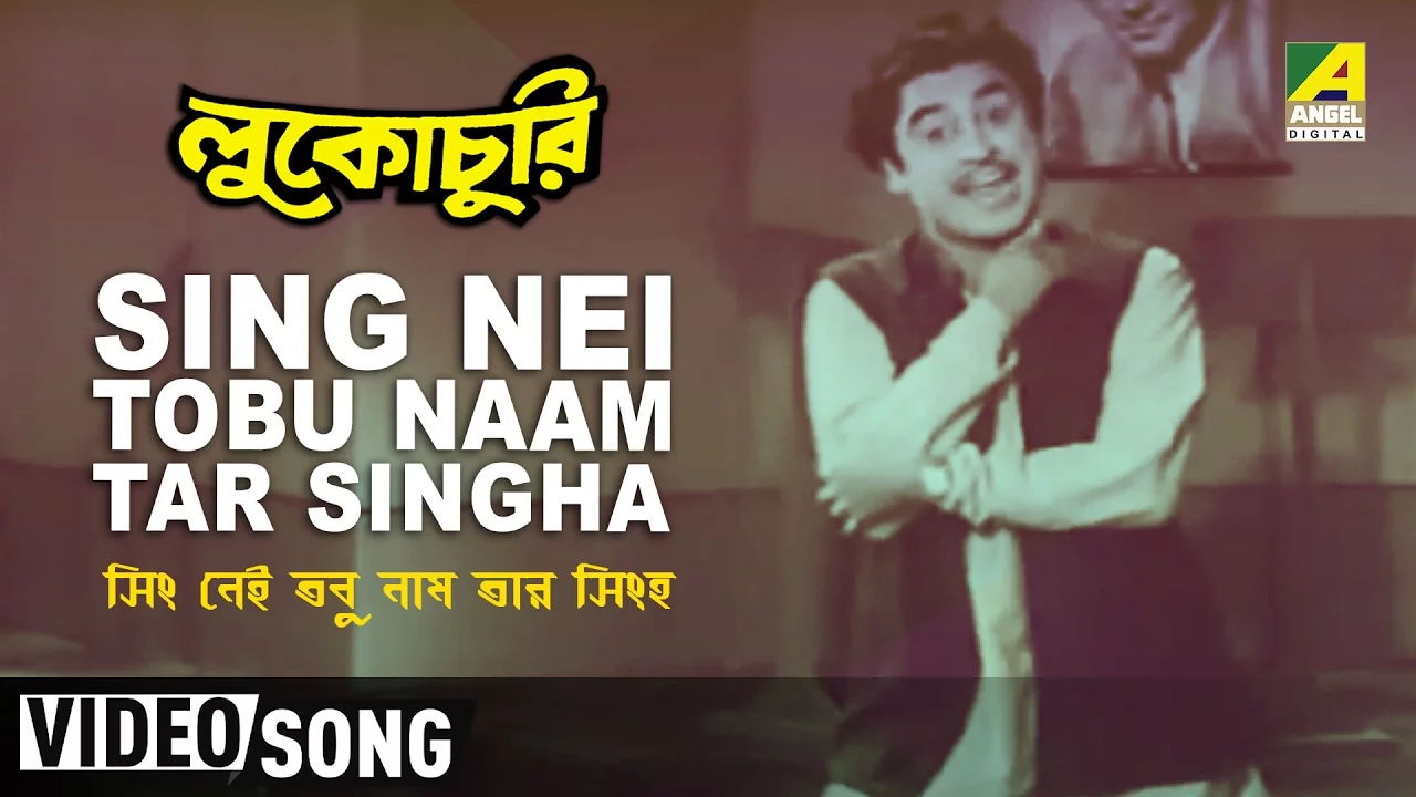 Sing Nei Tobu Naam Tar Singha | Lukochuri | Bengali Movie Song | Kishore Kumar