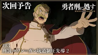 YouTube影片, 內容是判處勇者刑 懲罰勇者9004隊刑務紀錄 的 第 3 話預告
