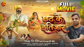 Full Film | #छठ के इंतिजार | Ravi Pandit, Ranjit K Singh, Usha Pandey | New Bhojpuri #Chhath Movie