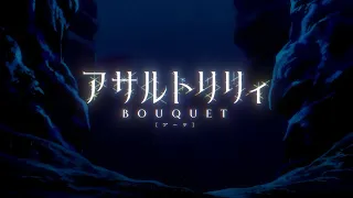 TVアニメ「アサルトリリィBOUQUET(ブーケ)」オープニング映像