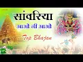 Download Lagu सांवरिया सेठ नॉनस्टॉप भजन | Aao Ji Aao Sanwariya | रतन राव इंस्टा ट्रेंडिंग भजन #sanwariyaseth