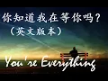 听歌学英文你知道我在等你嗎 英文版 You're everything 动态歌词 原唱 张洪量