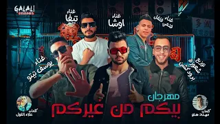 مهرجان بيكم من غيركم متعيشوش الدور علينا   بوازيك فيصل تيتو وتيفا بلاشتراك مع فلفل اوشا مهرجنات      دندنها