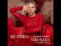 Не пʼяна – закохана (Acoustic Version)