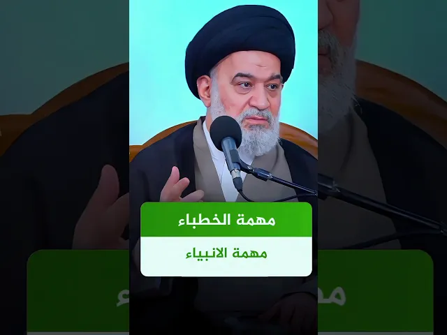 ⁣الخطيب عمله عمل الأنبياء | #السيد_أحمد_الصافي #الدوحة_الهاشمية #الخطباء