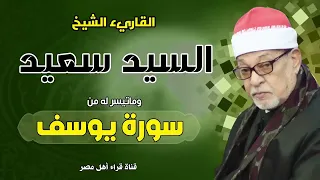 القارىء الشيخ السيد سعيد وماتيسر له من سورة يوسف بجودة عالية HD 