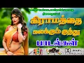 Download Lagu 💥கிராமத்து பெண்கள் கேட்கும் குத்து பாடல் ||💯High Quality 5.1 AUDIO🎵MP3 SONGS #mp3 #song #trending