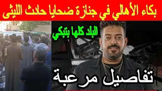 بكاء هستيري في جنازة ضحايا حادث اسماعيل الليثى بأسيوط 