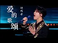 Download Lagu 迪玛希亮相第27届上海国际电影节闭幕式金爵奖颁奖典礼！他用中、英、法三国语言演唱广为传唱的经典歌曲《爱的颂歌》！｜#第27届上海国际电影节 ｜#迪玛希｜CUT