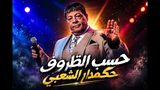 عبد الباسط حمودة   حسب الظروف                                                      دندنها