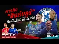 Download Lagu PPTV SPORT CLUB | ภารกิจ \