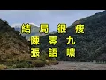 結局很瘦（陳零九）（張語噥）
