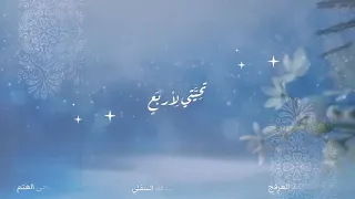 نشيد الأئمة الأربعة 