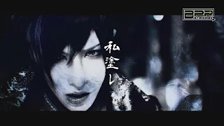 己龍「私塗レ」