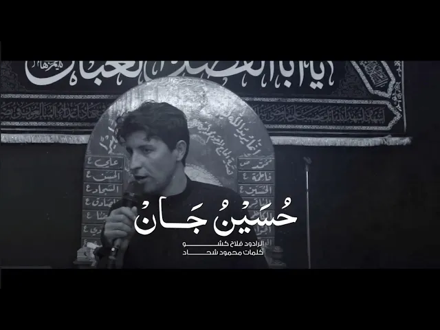 ⁣حسين جان الرادود فلاح كشو التركماني حسينية فاطمة الزهراء ع أهالي تلعفر النجف الاشرف