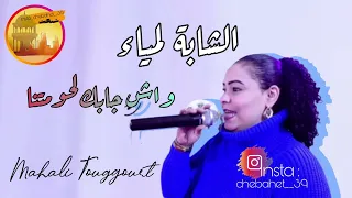 الشابة لمياء واش جابك لحومتنا حايك لمرمه محلي تقرت 
