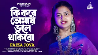 faiza joya ki kore tomay vule thakbo af saikot new bangla song 2024