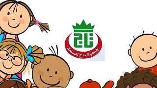 Taj Pour La Santé جمعية تاج للصحة 