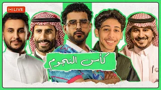 كأس النجوم والمشاهير   نايف حمدان و ابو عبير   السدحان و لفل ون   شايف والعريفي   بيكس و ابو زيد    دندنها