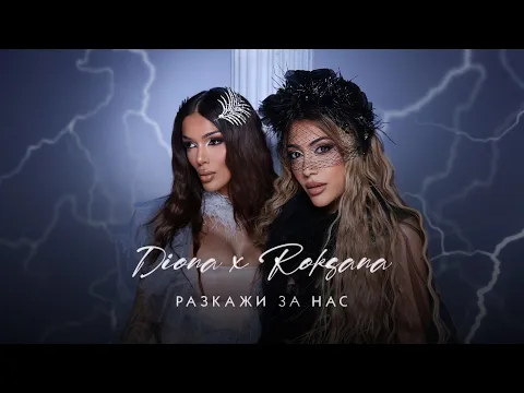 Video Thumbnail: DIONA X ROKSANA - RAZKAJI ZA NAS  / Диона и Роксана - Разкажи за нас / Official 4K Video, 2025
