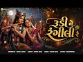 રૂડી ને રંગીલી રે | Rudi Ne Rangili Re | Gujarati Remix Folk Song 2026 | Mansi Patel