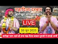 Download Lagu LIVE दिव्य दरबार | बागेश्वर धाम सरकार | LIVE Divya Darbar Bageshwar Dham 30 जून 2025