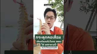 คอเสื่อมทำให้เกิดเสียงคอก๊อบแก๊บได้หรือไม่ และมีวิธีรักษาอย่างไรบ้าง 
