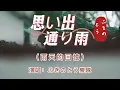 港台翻唱【漫漫前路--徐小鳳】→日本原曲【思い出通り雨】中文名：雨天的回憶  演唱：ふきのとう樂隊   漫漫前路有幾多風光  一 一細心賞  為甚留步回頭望一望  心中一片迷茫