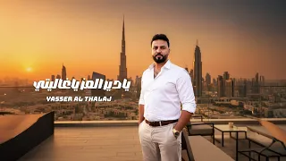 Ya Deir El 3ez النسخة الاصلية Official Music Video 2025 ياسرالثلاج يادير العز ياغاليتي 