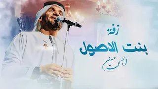 زفة بنت الأصول  حسين الجسمي      غناء حسين الجسمي   حصري  دندنها