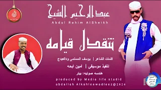 عبدالرحيم الشيخ اغنية تتقدل قيامه New 2025  عبدالرحيم الشيخ اغنية تتقدل قيامه New 2025