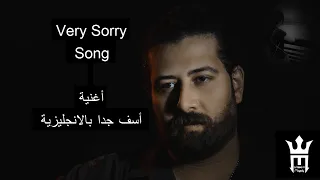 Very Sorry Song Clip By Wissam Magdy أغنية اسف جدا بالانجليزية 