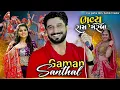 Download Lagu gaman santhal ! gaman santhal nonstop garba #NonstopGarba2025 ! gaman santhal non stop#garba
