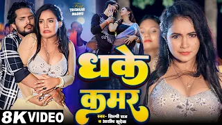  video shilpi raj u0026 ashish bhudeva dhake kamar ft trishakar madhu new song 2025