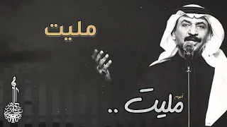 عبادي الجوهر   مليت      من ألبوم مليت  دندنها