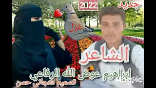 جديد 2022 المبدع الشاعر إبراهيم عوض الله الرفاعي غزل 