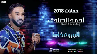 أحمد الصادق البي عذابنا أغاني حفلات 