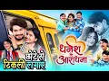 Lagu Chote Se Tikli Lagaye Official || छोटे से टिकली लगाए || Dhanesh Ke Aradhna 