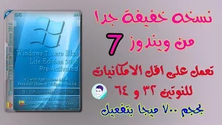 نسخه خفيفه جدا من ويندوز 7 للاجهزة الضعيفه Windows 7 Aero Blue Lite 