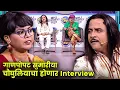 गाणपोपट सुमारीया चौघुलियाचा होणार Interview | Maharashtrachi Hasyajatra | New Marathi Comedy