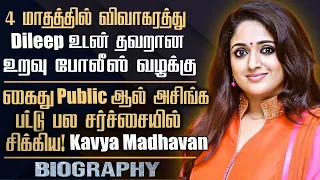 malayalam actress kavya madhavan controversial life story in tamil actor dileep 2nd wife