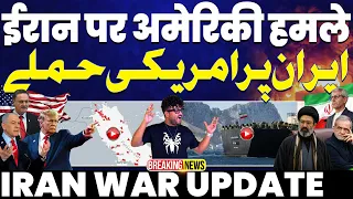 BREAKING: ईरान पर अमरीका के हमले | हुरमुज़ और खरग आइलैंड पर ईरानी टैंकरों पर अमरीका के बड़े हमले 🚀🚀🚀
