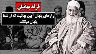 بهائیان راز پنهان فرقه بهایی در ایران 