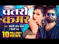 Lagu #Video | #Khesari Lal Yadav | पतरी कमर | #Shilpi Raj | Patari Kamar | Bhojpuri Song 2026
