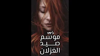 مراجعة كتاب موسم صيد الغزلان للكاتب احمد مراد وجهة نظر  مراجعة كتاب موسم صيد الغزلان للكاتب احمد مراد وجهة نظر